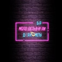 Фальшь - МОЛОДОСТЬ ВНУТРИ