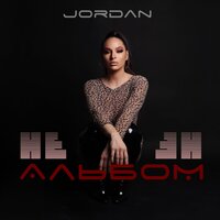 Не плачу - Jordan