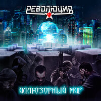 Иллюзорный мир - Революция