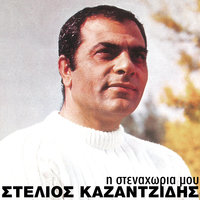 Na Perpatisoume Mazi - Stelios Kazadzidis