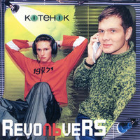 Новый год - Revoльvers