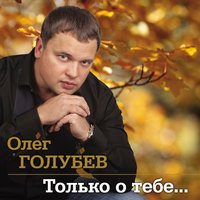 Встреча - Олег Голубев