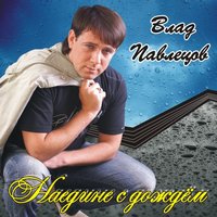 Атаман - Влад Павлецов