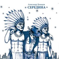Баба Галя - Александр Демидов, БоБРы
