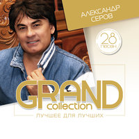 Ночным Белградом - Александр Серов