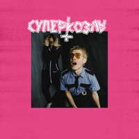 Уёбок - СУПЕРКОЗЛЫ