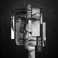 На руках - Нигатив