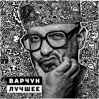 Первый миллион - Варчун
