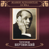 Полукровка - Александр Вертинский
