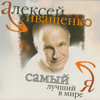 Ниагара - Алексей Иващенко