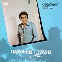 Leo - Pashalis Terzis