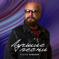 Неба синь - Андрей Ковалев