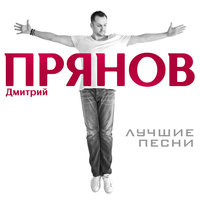 Милая - Дмитрий Прянов
