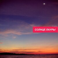 Снег - Солнце Лауры