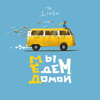 Мы едем домой... - The Limba