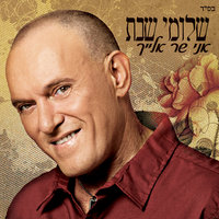 אבא - Shlomi Shabat