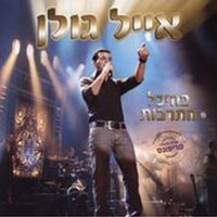 בעירי - Eyal Golan
