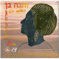 אינתה עומרי - Zehava Ben