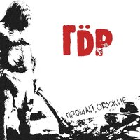 Живой - ГДР