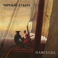 Ариэль - Чёрный Лукич