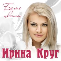 Роман - Ирина Круг