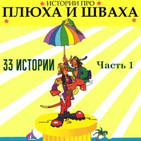 Справедливая история - Клоун Плюх
