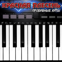 Самогон - Красная плесень