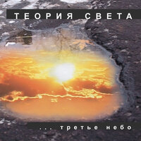 Смысла нет! - Теория света