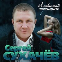 Обалденная - Сергей Сухачёв