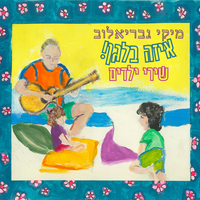 יפתח המלוכלך - Miki Gavrielov