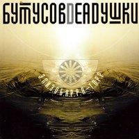 Триллипут - Вячеслав Бутусов, Deadушки