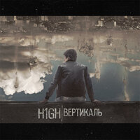 Призма времени - H1GH