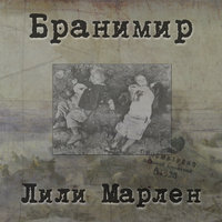 Лили Марлен - Бранимир