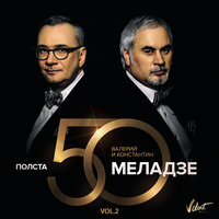 Девушки из высшего общества - Валерий Меладзе, Константин Меладзе