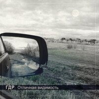 Не ищи - ГДР