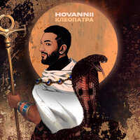 Клеопатра - HOVANNII