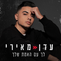 למה זה נגמר - Dudu Aharon, Eden Meiri