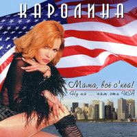 Богатый дедушка - Каролина