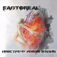 Сильнее чем 1000 солнц - FACTOREAL