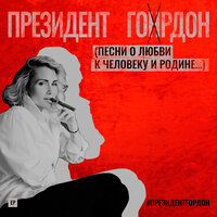 А как же Вера? - Катя Гордон