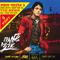 אחרי הכל את שיר - הוצאה מחודשת - Shlomo Artzi