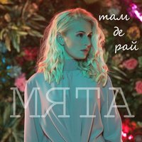 Ніколи - Мята