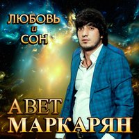 Как я любил тебя - Авет Маркарян