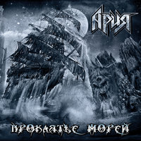 Проклятье морей - Ария