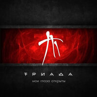 Бойся - Триада