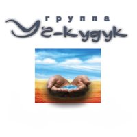 Без любимых глаз - Уч-Кудук