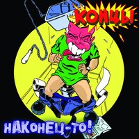 Накурился, набухался - Концы