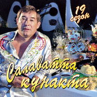 Мин яратам сине, Татарстан - Салават Фатхетдинов