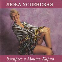 Прабабушка - Любовь Успенская