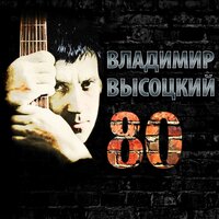 Про козла отпущения - Владимир Высоцкий